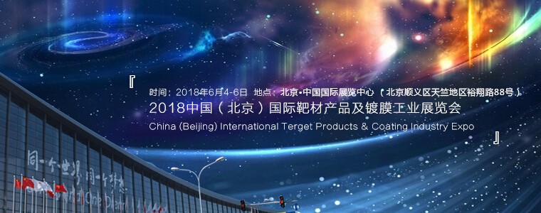 2018中國（北京）國際靶材產品及鍍膜工業展覽會